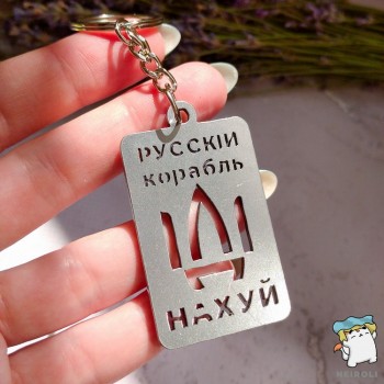 Брелок металевий Русскій корабль іді...